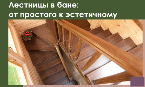 Лестницы в бане Горном-Алтайске: от простого к эстетичному в 2026 г.